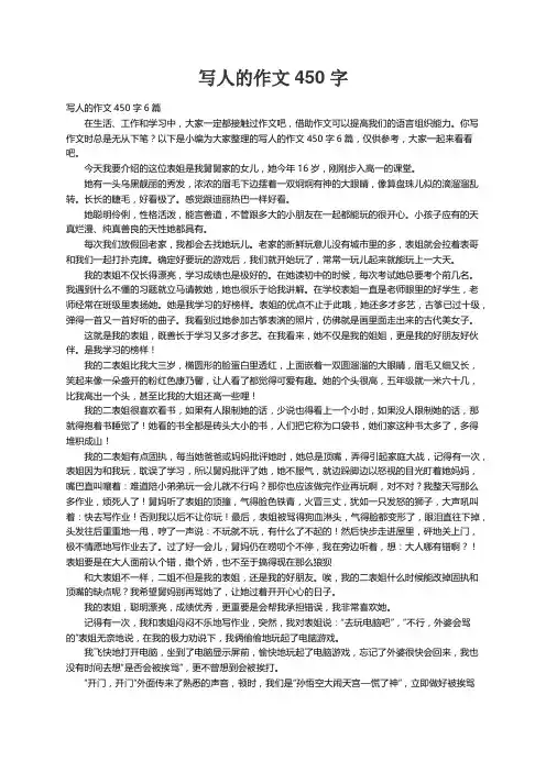 写人的作文450字6篇