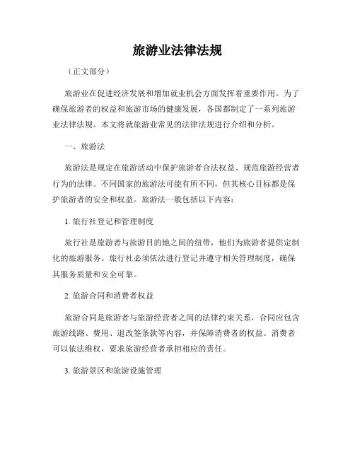 旅游业法律法规