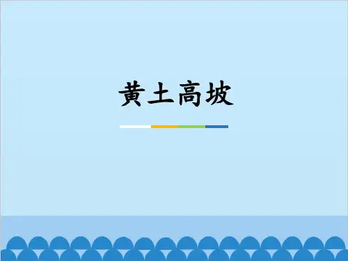 《黄土高坡》PPT教学课件