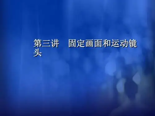 三固定画面与运动摄像