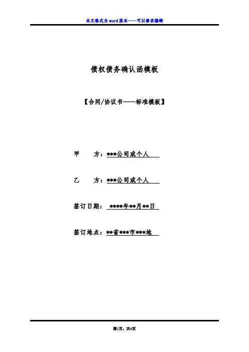 债权债务确认函模板(标准版)