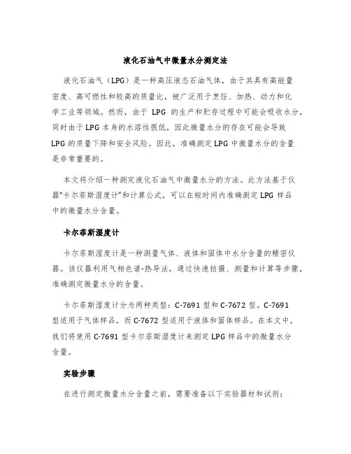 液化石油气中微量水分测定法