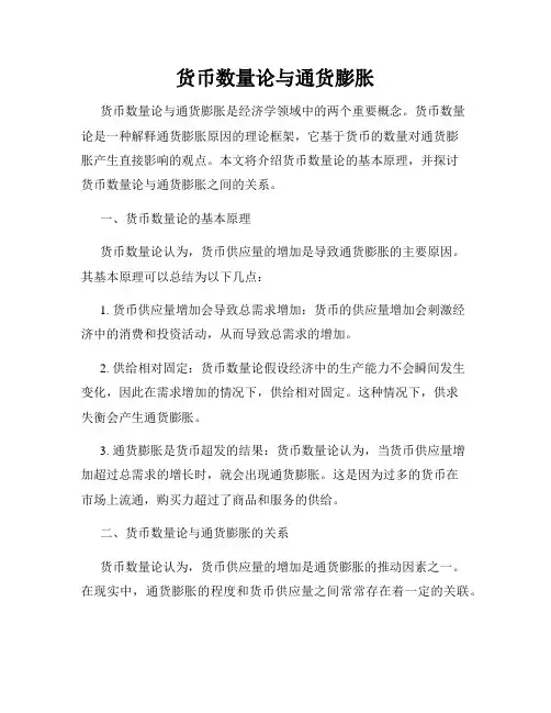 货币数量论与通货膨胀