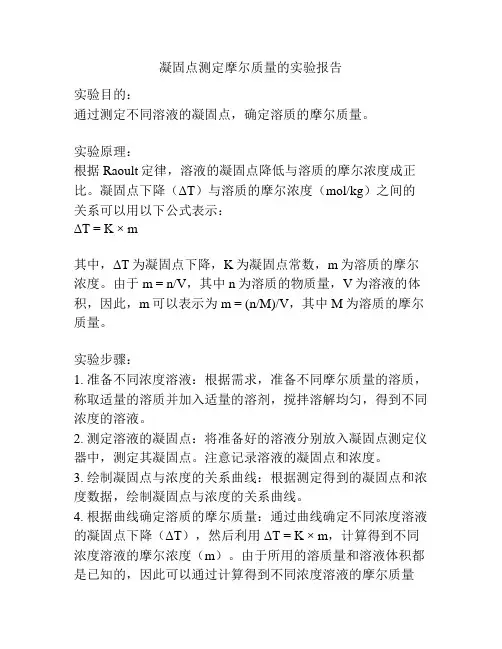 凝固点测定摩尔质量的实验报告