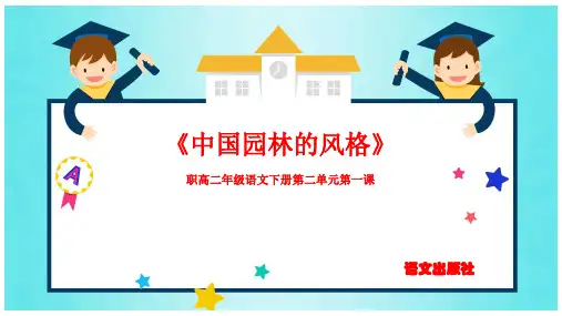 《中国园林的风格》公开课教学PPT课件