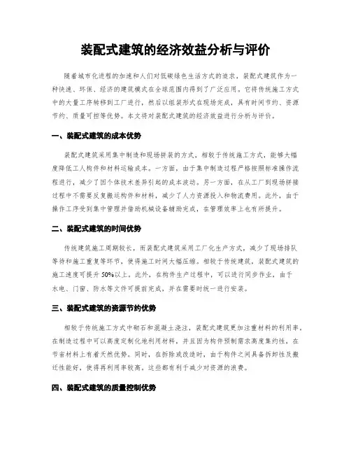 装配式建筑的经济效益分析与评价