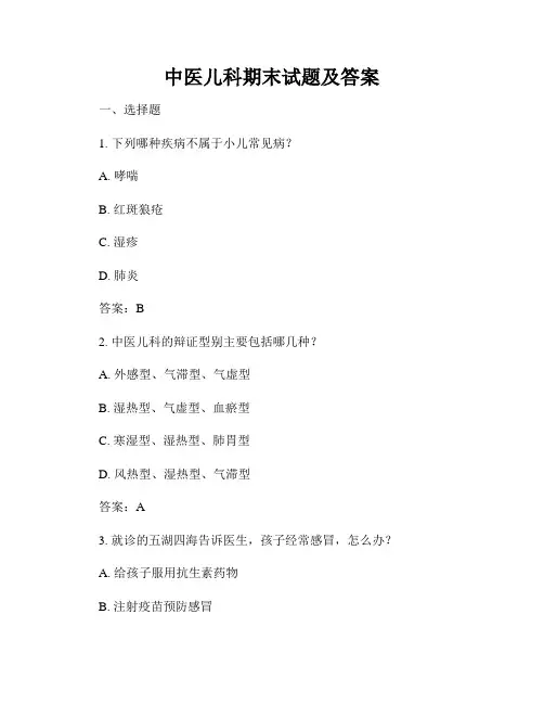 中医儿科期末试题及答案