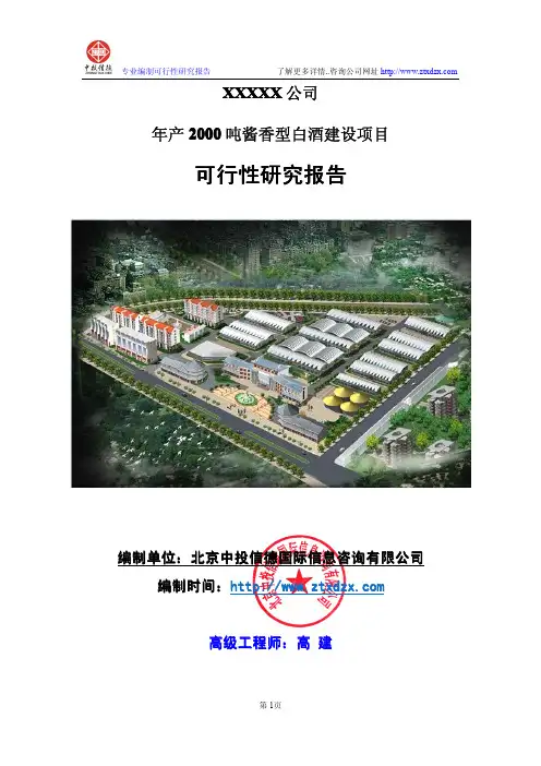 年产2000吨酱香型白酒建设项目可行性研究报告