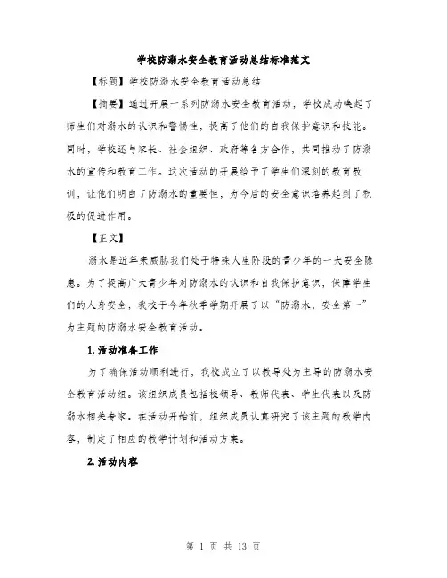 学校防溺水安全教育活动总结标准范文（五篇）