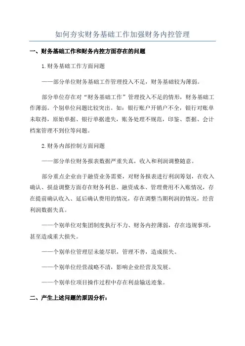 如何夯实财务基础工作加强财务内控管理