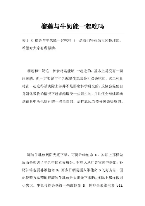 榴莲与牛奶能一起吃吗