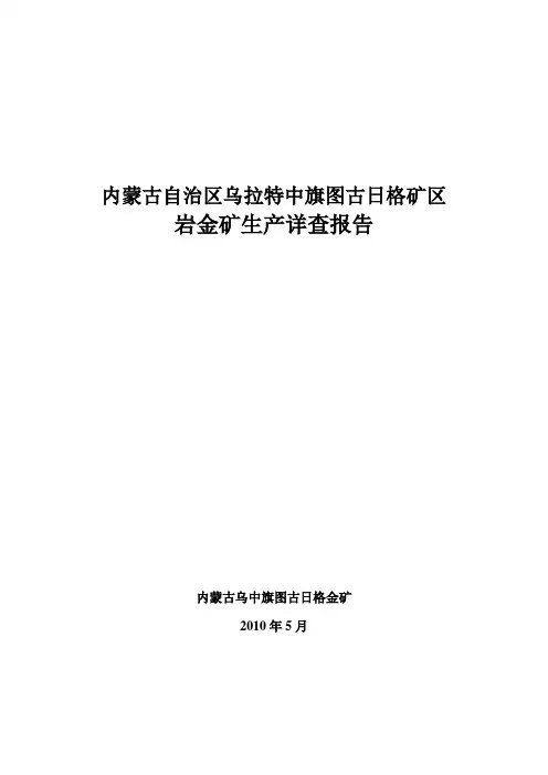 内蒙古自治区乌拉特中旗图古日格矿区金矿生产详查报告