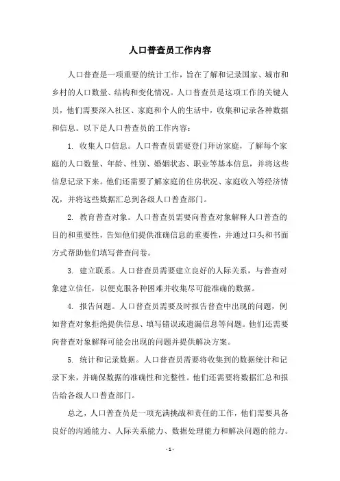 人口普查员工作内容