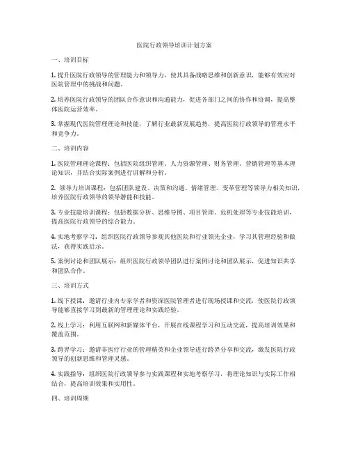 医院行政领导培训计划方案