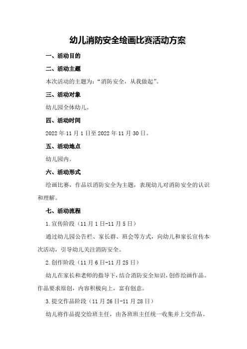 针对幼儿的消防安全绘画比赛活动方案