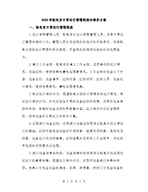 2024年配电室日常运行管理制度和维护方案(二篇)