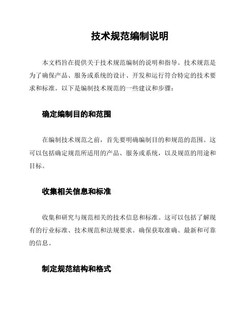 技术规范编制说明