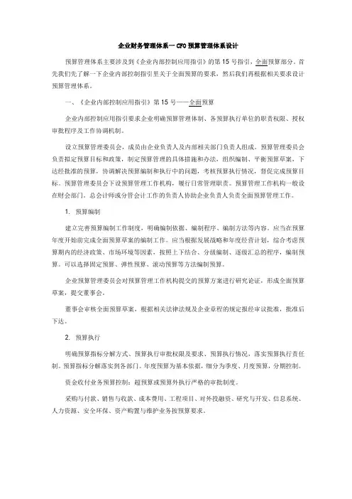 企业财务管理体系——CFO预算管理体系设计