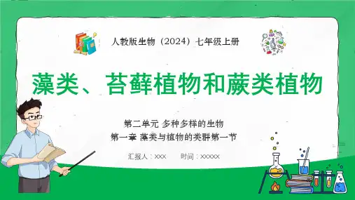 人教版七年级生物上册《藻类、苔藓植物和蕨类植物》教学课件