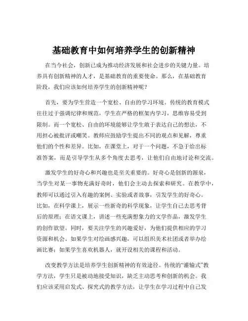 基础教育中如何培养学生的创新精神