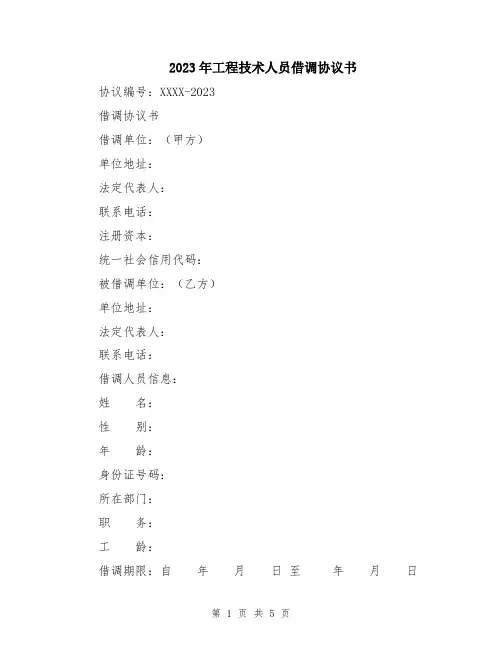 2023年工程技术人员借调协议书