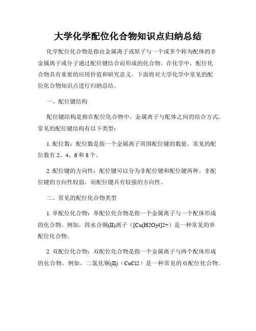 大学化学配位化合物知识点归纳总结