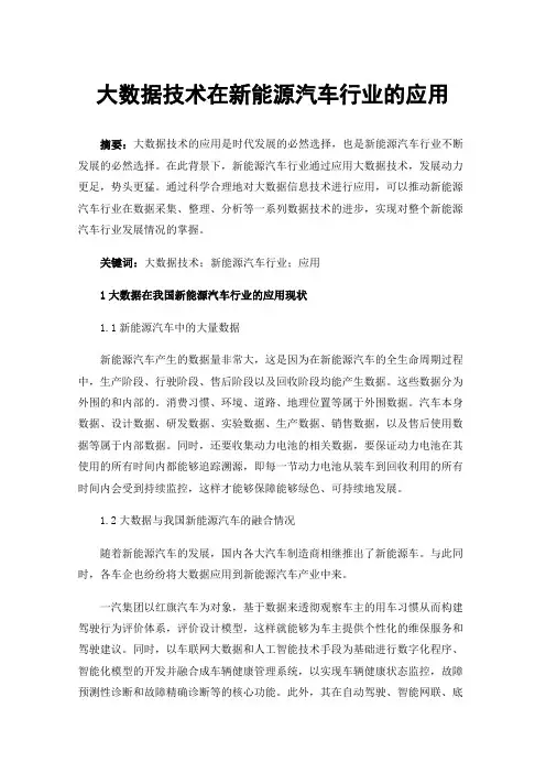大数据技术在新能源汽车行业的应用