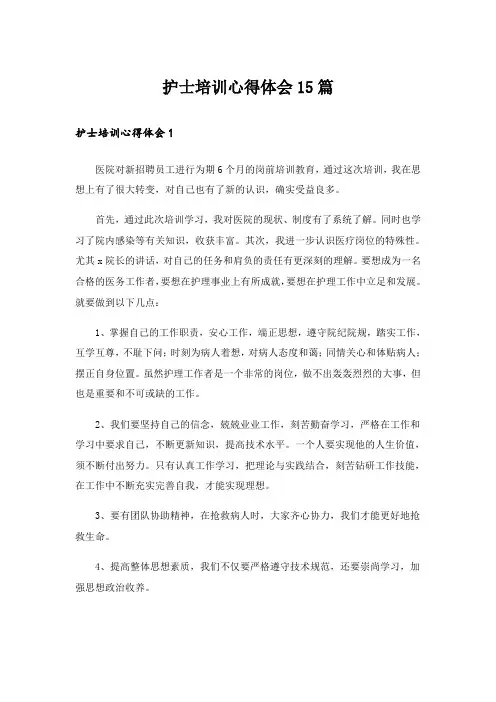 护士培训心得体会15篇