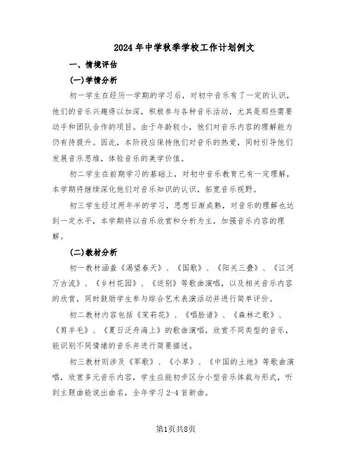 2024年中学秋季学校工作计划例文（3篇）