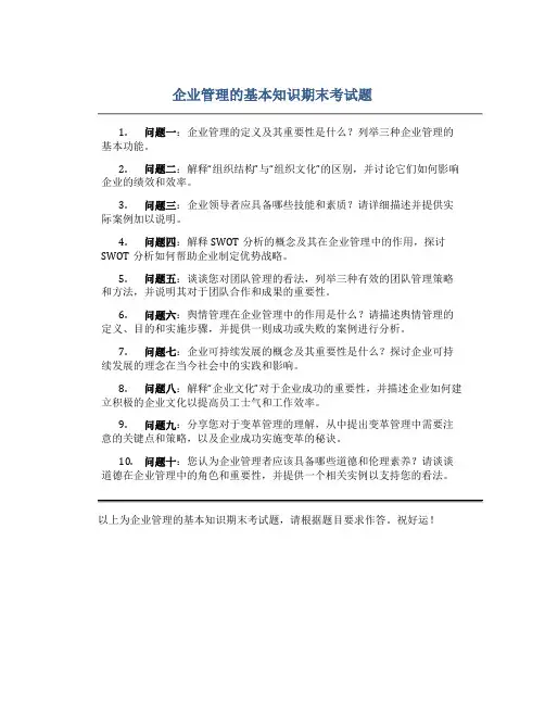 企业管理的基本知识期末考试题