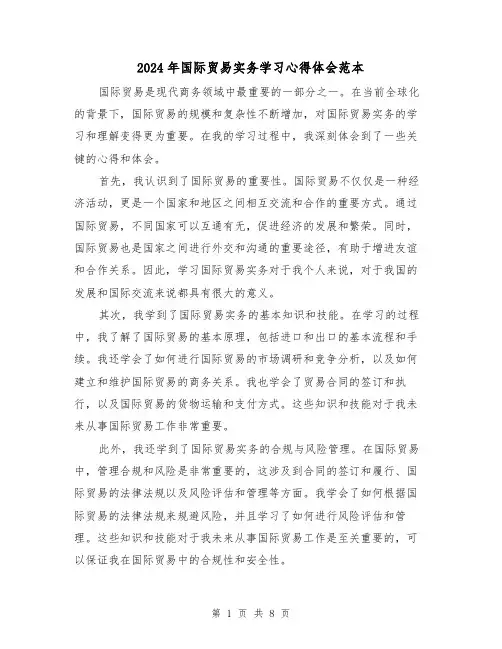 2024年国际贸易实务学习心得体会范本(3篇)