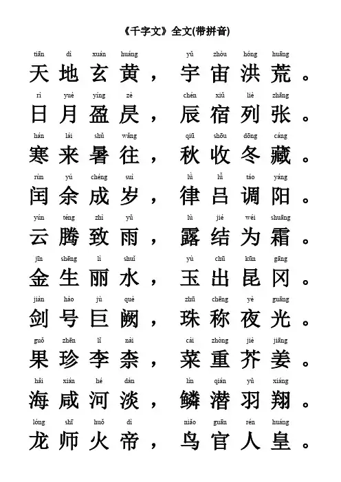 《千字文》全文(带拼音)