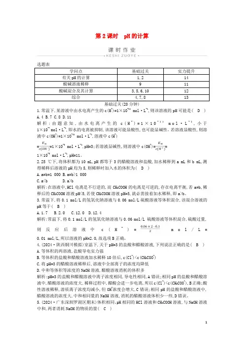2024年高中化学第三章第二节第2课时pH的计算练习含解析新人教版选修4