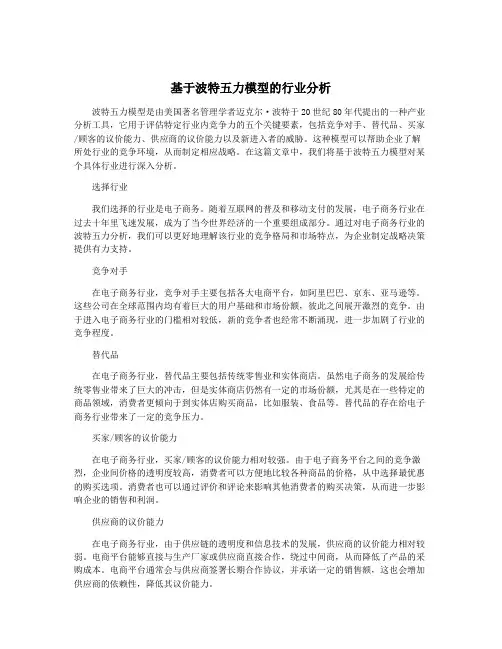 基于波特五力模型的行业分析