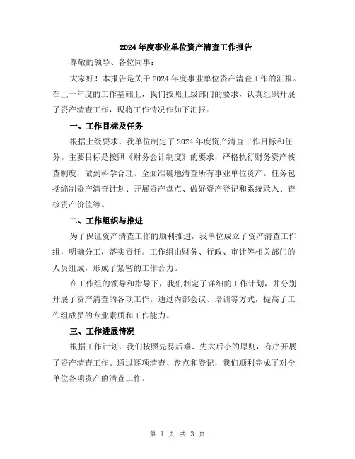 2024年度事业单位资产清查工作报告