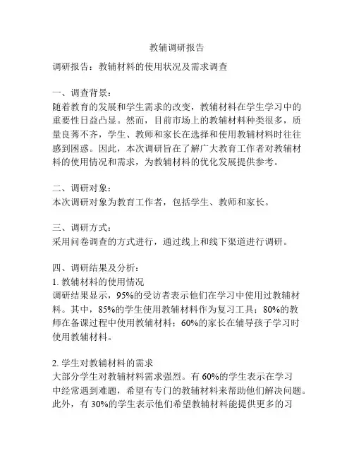 教辅调研报告