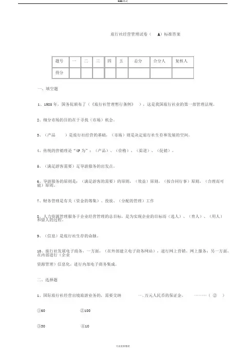 旅行社经营管理试卷与答案