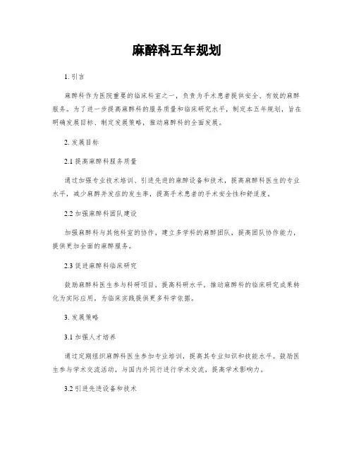 麻醉科五年规划