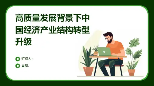 高质量发展背景下中国经济产业结构转型升级