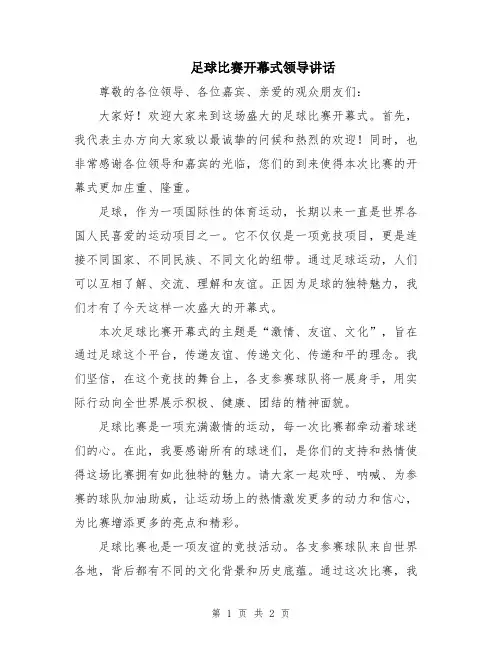 足球比赛开幕式领导讲话