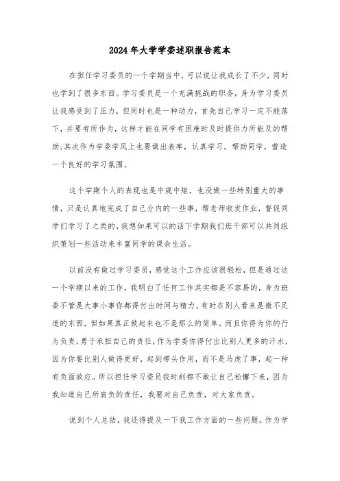 2024年大学学委述职报告范本(三篇)