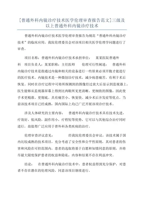 [普通外科内镜诊疗技术医学伦理审查报告范文]三级及以上普通外科内镜诊疗技术