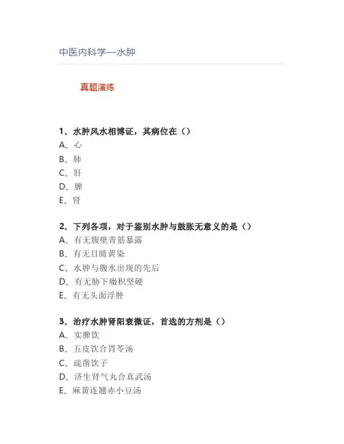 中医内科学—水肿