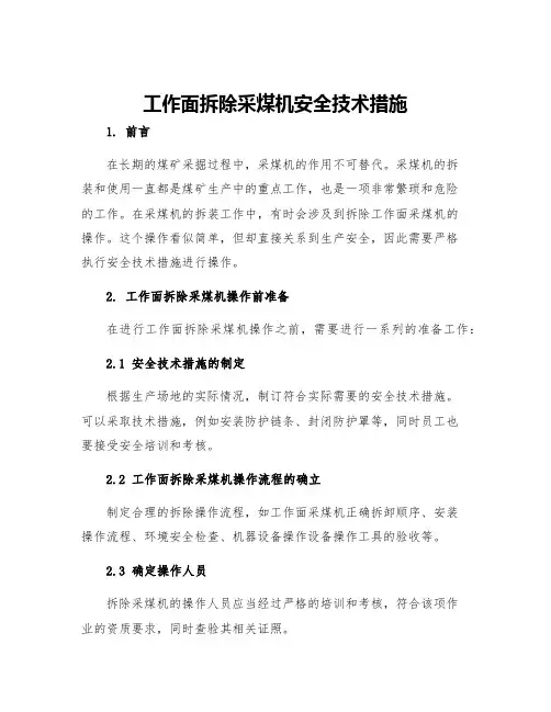 工作面拆除采煤机安全技术措施