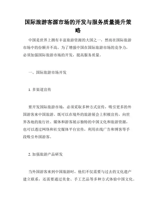 国际旅游客源市场的开发与服务质量提升策略
