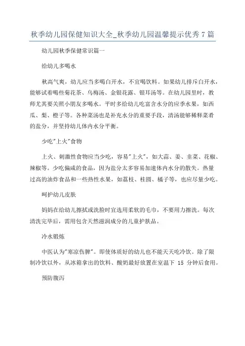 秋季幼儿园保健知识大全_秋季幼儿园温馨提示优秀7篇