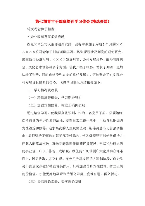 第七期青年干部班培训学习体会(精选多篇)