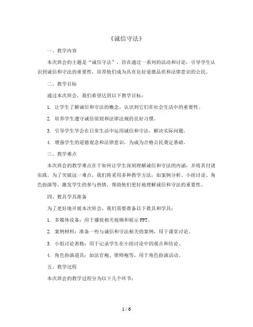 《诚信守法》(教案)-小学生主题班会通用版