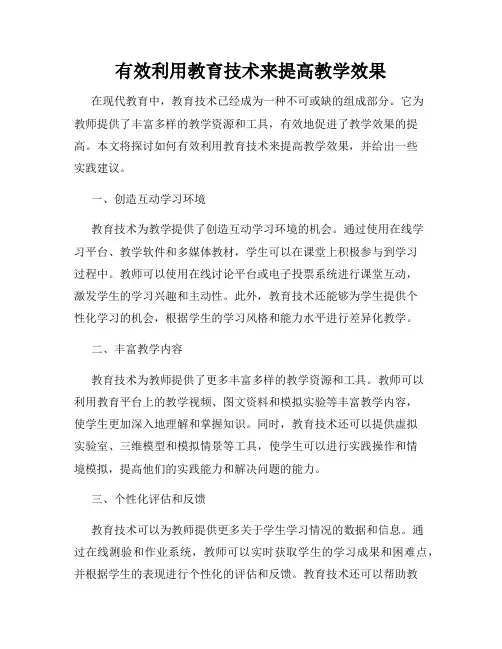有效利用教育技术来提高教学效果