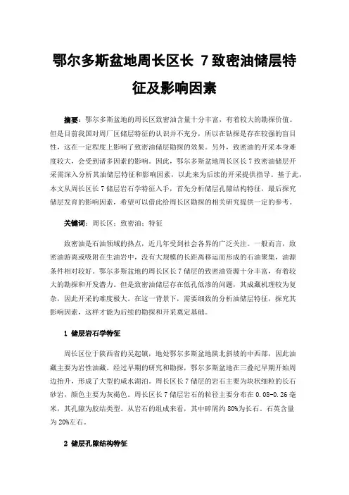 鄂尔多斯盆地周长区长7致密油储层特征及影响因素